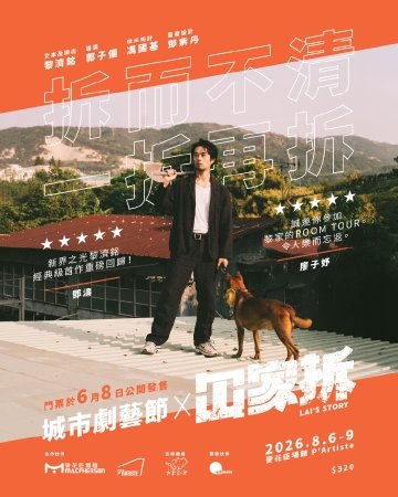 《城市劇藝節 x 冚家拆》