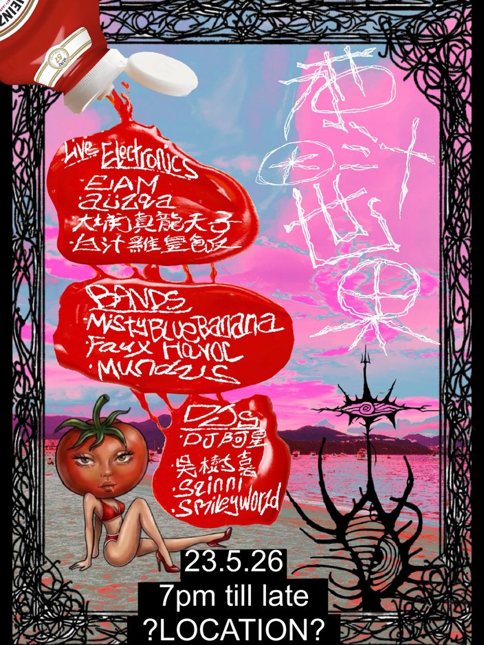 茄汁大世界