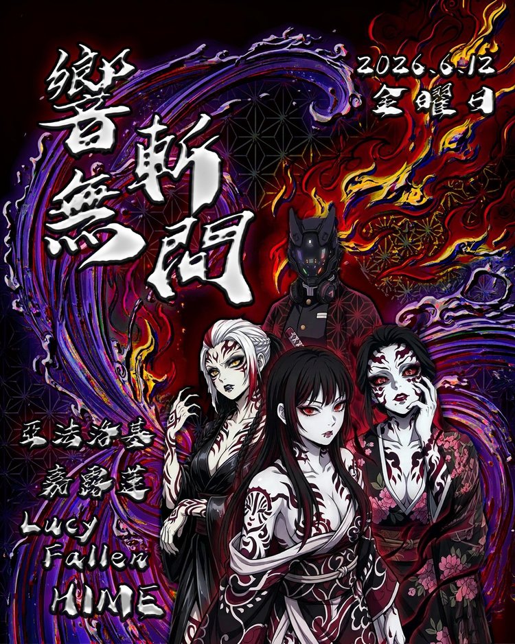 響斬無間 (Drum & Bass Night)
