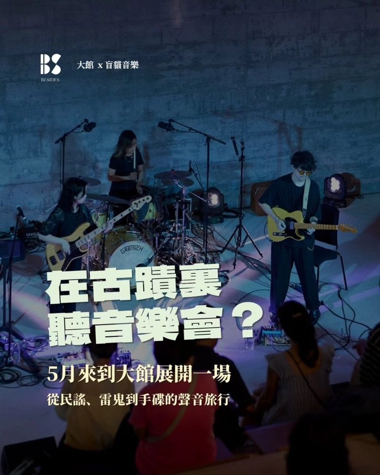 放空音樂聚 — 眾聲噪動