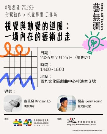 《藝無疆2026》形體動作×視覺藝術工作坊｜視覺與動覺的迴圈：一場內在的藝術出走