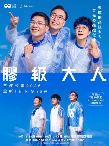 三叔公園2026全新Talk Show《膠級大人》