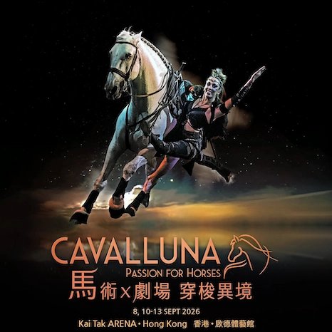 《CAVALLUNA 馬術X劇場 穿梭異境》馬術匯演