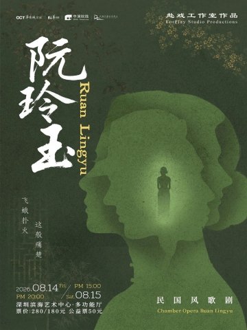 民國風歌劇《阮玲玉》【8折優惠】