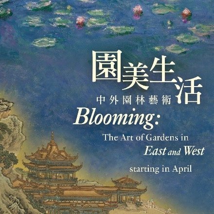 「園美生活-中外園林藝術」展覽