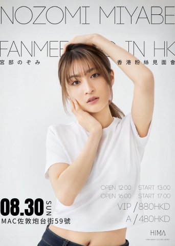 《Hero Unfade -25 MIYABE NOZOMI FANMEETING IN HONG KONG》