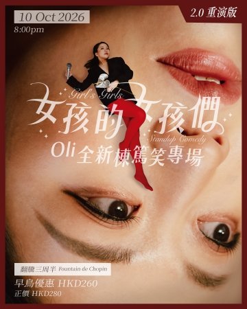 《女孩的女孩們 》Oli棟篤笑專場 2.0 重演版