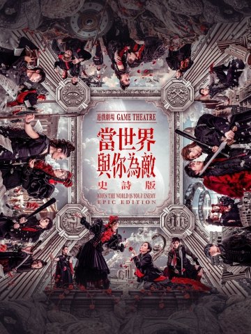 WestK Performing Arts x The Drifters@Jing Wong Creations: When the World is Your Enemy – Epic Edition 【Early Gods】