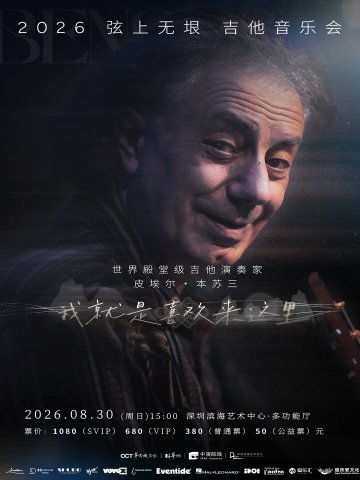 皮埃爾·本甦三 2026弦上無垠·我就是喜歡來這裡吉他音樂會